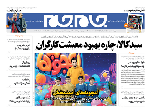 صفحه نخست روزنامه‌های کشور - چهارشنبه ۸ دی ۱۴۰۰