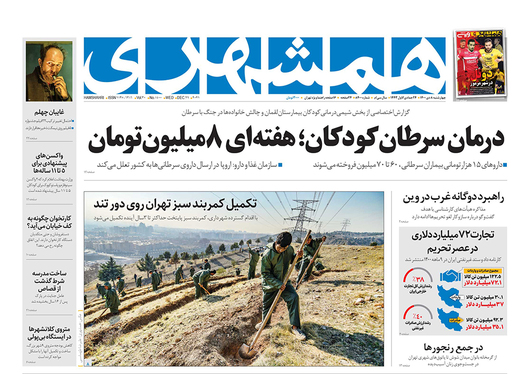 صفحه نخست روزنامه‌های کشور - چهارشنبه ۸ دی ۱۴۰۰