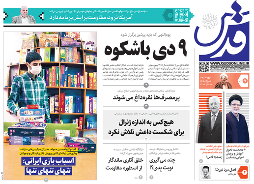 صفحه نخست روزنامه‌های کشور - پنجشنبه ۹ دی ۱۴۰۰