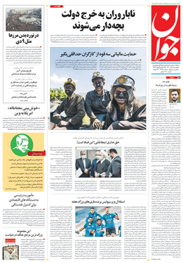 صفحه نخست روزنامه‌های کشور - پنجشنبه ۹ دی ۱۴۰۰