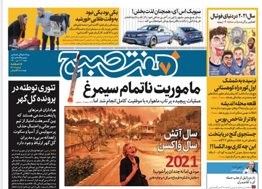 صفحه نخست روزنامه‌های کشور - شنبه ۱۰ دی ۱۴۰۰