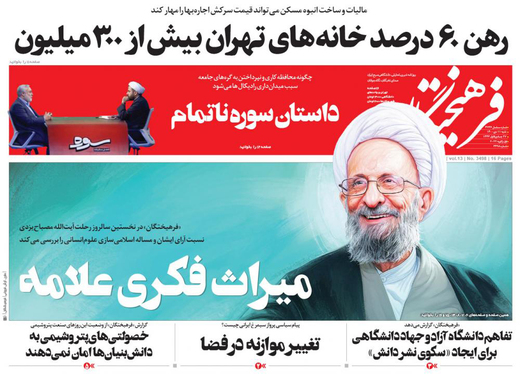 صفحه نخست روزنامه‌های کشور - شنبه ۱۰ دی ۱۴۰۰