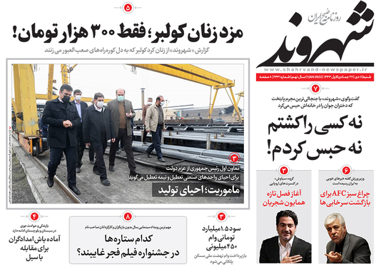 صفحه نخست روزنامه‌های کشور - شنبه ۱۰ دی ۱۴۰۰