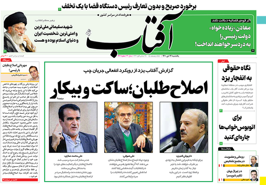صفحه نخست روزنامه‌های کشور - یکشنبه ۱۲ دی ۱۴۰۰