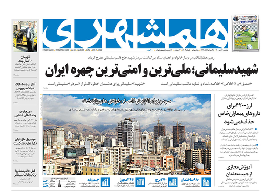 صفحه نخست روزنامه‌های کشور - یکشنبه ۱۲ دی ۱۴۰۰