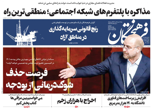 صفحه نخست روزنامه‌های کشور - سه‌شنبه ۱۴ دی ۱۴۰۰