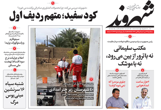 صفحه نخست روزنامه‌های کشور - سه‌شنبه ۱۴ دی ۱۴۰۰