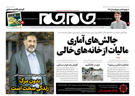 صفحه نخست روزنامه‌های کشور - چهارشنبه ۱۵ دی ۱۴۰۰