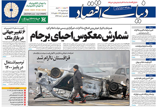 صفحه نخست روزنامه‌های کشور - شنبه ۱۸ دی ۱۴۰۰