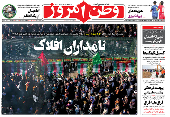 صفحه نخست روزنامه‌های کشور - شنبه ۱۸ دی ۱۴۰۰