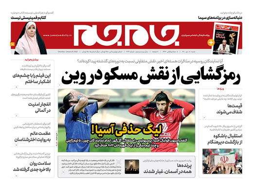 صفحه نخست روزنامه‌های کشور - شنبه ۱۸ دی ۱۴۰۰
