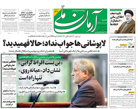 صفحه نخست روزنامه‌های کشور - شنبه ۱۸ دی ۱۴۰۰