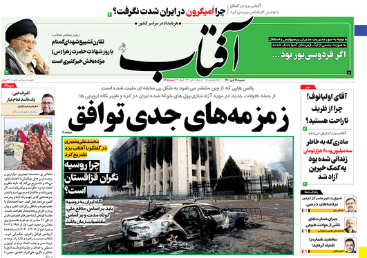 صفحه نخست روزنامه‌های کشور - شنبه ۱۸ دی ۱۴۰۰