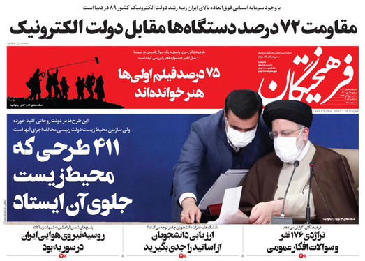 صفحه نخست روزنامه‌های کشور - شنبه ۱۸ دی ۱۴۰۰