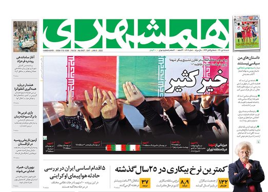 صفحه نخست روزنامه‌های کشور - شنبه ۱۸ دی ۱۴۰۰