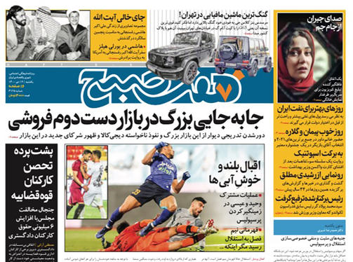 صفحه نخست روزنامه‌های کشور - یکشنبه ۱۹ دی ۱۴۰۰