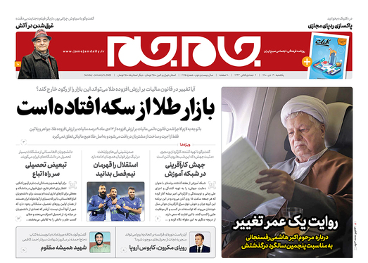 صفحه نخست روزنامه‌های کشور - یکشنبه ۱۹ دی ۱۴۰۰