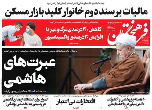 صفحه نخست روزنامه‌های کشور - یکشنبه ۱۹ دی ۱۴۰۰