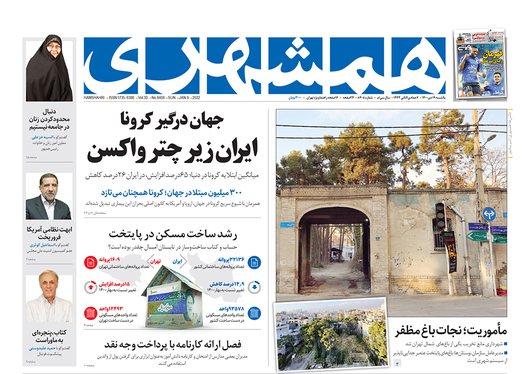 صفحه نخست روزنامه‌های کشور - یکشنبه ۱۹ دی ۱۴۰۰