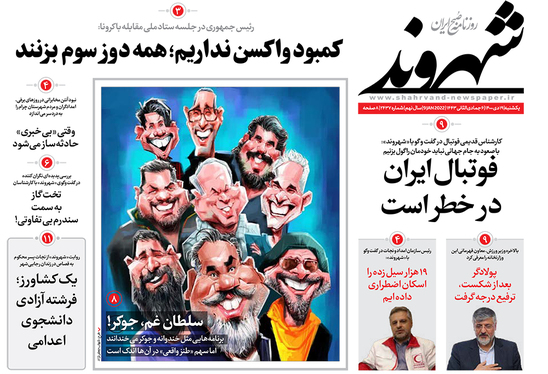 صفحه نخست روزنامه‌های کشور - یکشنبه ۱۹ دی ۱۴۰۰
