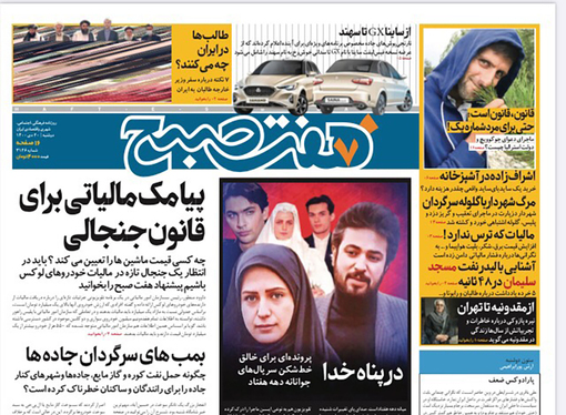 صفحه نخست روزنامه‌های کشور - دوشنبه ۲۰ دی ۱۴۰۰