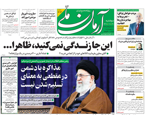 صفحه نخست روزنامه‌های کشور - دوشنبه ۲۰ دی ۱۴۰۰