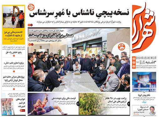 صفحه نخست روزنامه‌های کشور - سه‌شنبه ۲۱ دی ۱۴۰۰