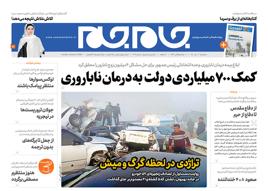 صفحه نخست روزنامه‌های کشور - سه‌شنبه ۲۱ دی ۱۴۰۰