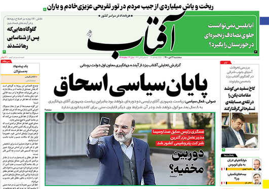 صفحه نخست روزنامه‌های کشور - سه‌شنبه ۲۱ دی ۱۴۰۰