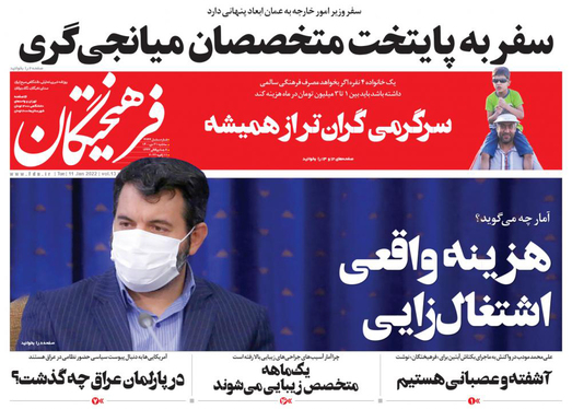 صفحه نخست روزنامه‌های کشور - سه‌شنبه ۲۱ دی ۱۴۰۰