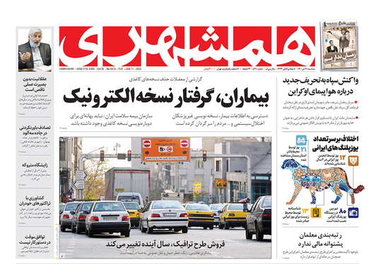صفحه نخست روزنامه‌های کشور - سه‌شنبه ۲۱ دی ۱۴۰۰