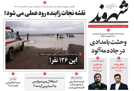 صفحه نخست روزنامه‌های کشور - سه‌شنبه ۲۱ دی ۱۴۰۰