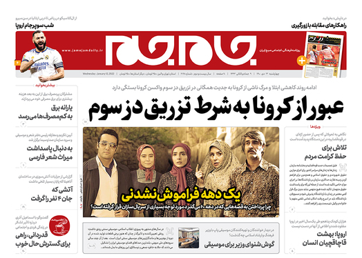 صفحه نخست روزنامه‌های کشور - چهارشنبه ۲۲ دی ۱۴۰۰