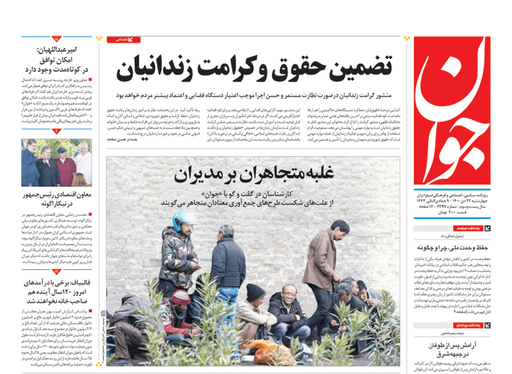 صفحه نخست روزنامه‌های کشور - چهارشنبه ۲۲ دی ۱۴۰۰