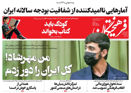 صفحه نخست روزنامه‌های کشور - چهارشنبه ۲۲ دی ۱۴۰۰