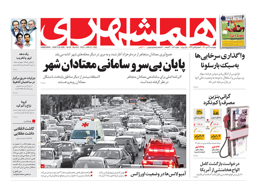 صفحه نخست روزنامه‌های کشور - چهارشنبه ۲۲ دی ۱۴۰۰