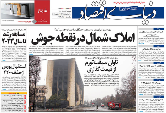 صفحه نخست روزنامه‌های کشور - پنجشنبه ۲۳ دی ۱۴۰۰
