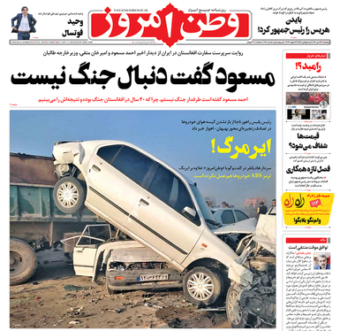 صفحه نخست روزنامه‌های کشور - پنجشنبه ۲۳ دی ۱۴۰۰