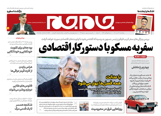 صفحه نخست روزنامه‌های کشور - پنجشنبه ۲۳ دی ۱۴۰۰