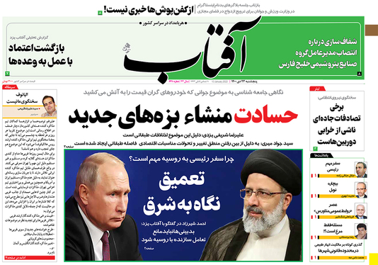 صفحه نخست روزنامه‌های کشور - پنجشنبه ۲۳ دی ۱۴۰۰