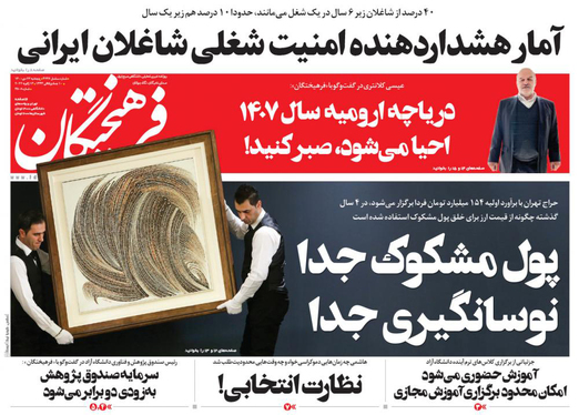 صفحه نخست روزنامه‌های کشور - پنجشنبه ۲۳ دی ۱۴۰۰