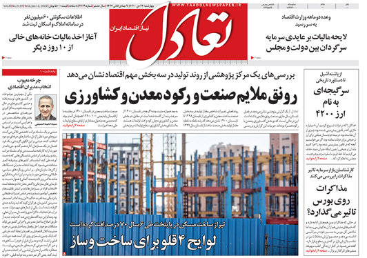 صفحه نخست روزنامه‌های کشور - پنجشنبه ۲۳ دی ۱۴۰۰