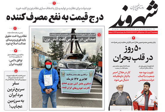 صفحه نخست روزنامه‌های کشور - پنجشنبه ۲۳ دی ۱۴۰۰