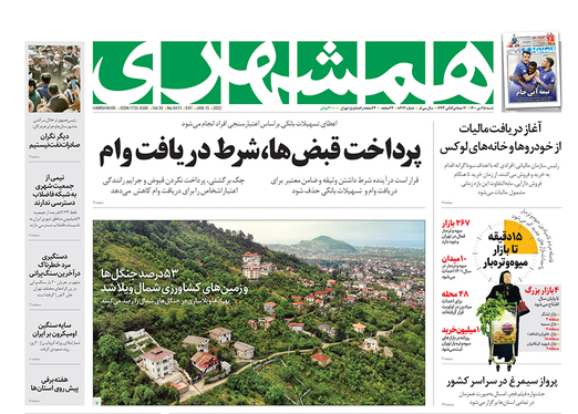 صفحه نخست روزنامه‌های کشور - شنبه ۲۵ دی ۱۴۰۰