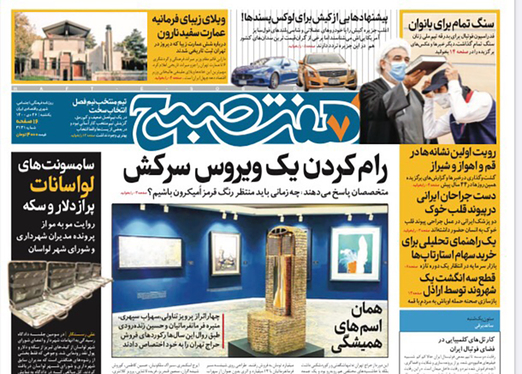 صفحه نخست روزنامه‌های کشور - یکشنبه ۲۶ دی ۱۴۰۰