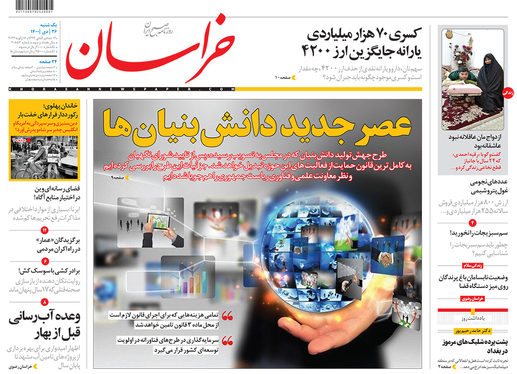 صفحه نخست روزنامه‌های کشور - یکشنبه ۲۶ دی ۱۴۰۰