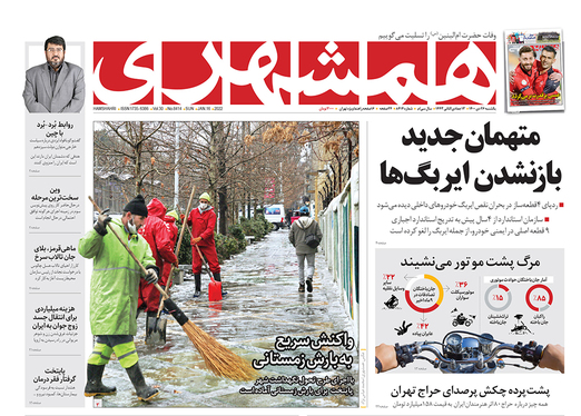 صفحه نخست روزنامه‌های کشور - یکشنبه ۲۶ دی ۱۴۰۰