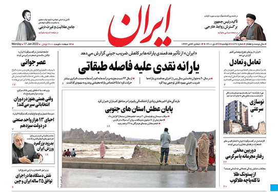 صفحه نخست روزنامه‌های کشور - دوشنبه ۲۷ دی ۱۴۰۰