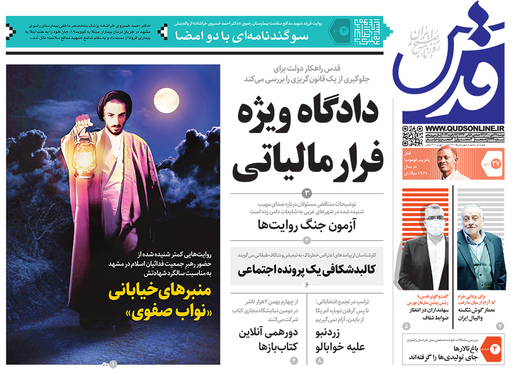 صفحه نخست روزنامه‌های کشور - دوشنبه ۲۷ دی ۱۴۰۰
