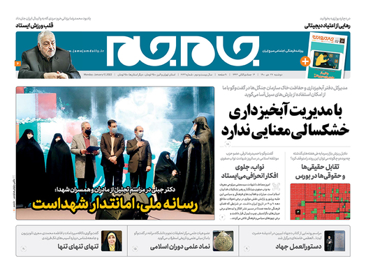 صفحه نخست روزنامه‌های کشور - دوشنبه ۲۷ دی ۱۴۰۰